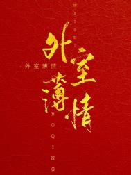 外室美妾最新