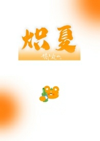 炽夏小说免费阅读